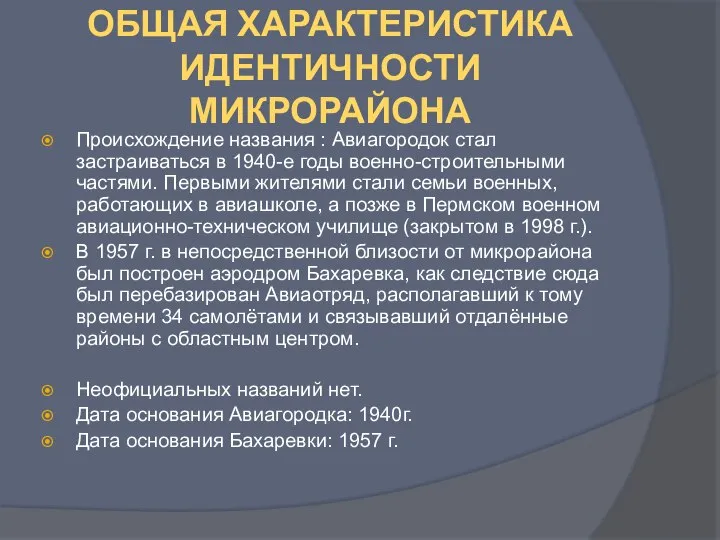 ОБЩАЯ ХАРАКТЕРИСТИКА ИДЕНТИЧНОСТИ МИКРОРАЙОНА Происхождение названия : Авиагородок стал застраиваться в