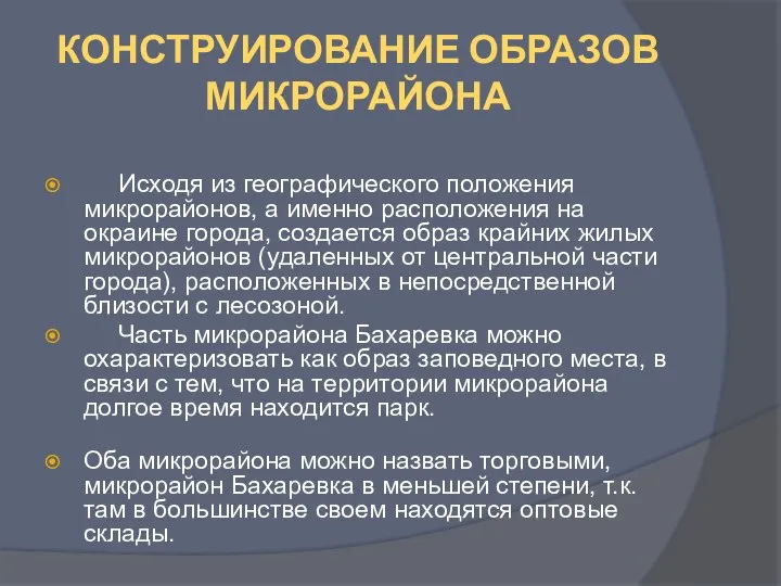 КОНСТРУИРОВАНИЕ ОБРАЗОВ МИКРОРАЙОНА Исходя из географического положения микрорайонов, а именно расположения