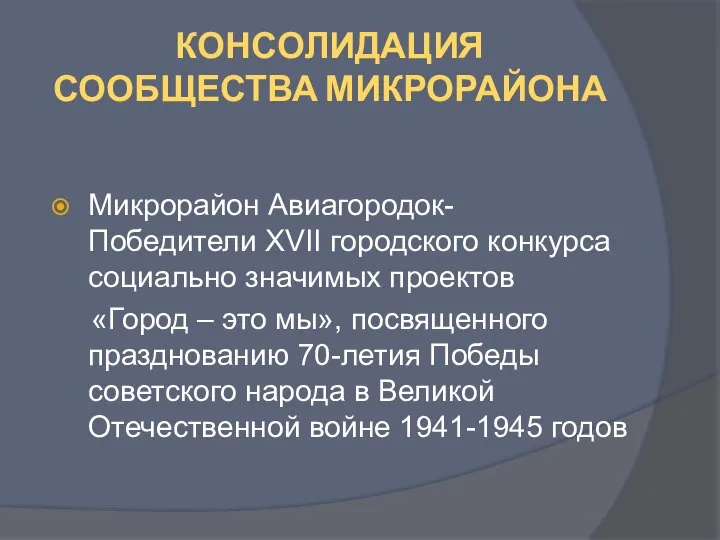 КОНСОЛИДАЦИЯ СООБЩЕСТВА МИКРОРАЙОНА Микрорайон Авиагородок- Победители XVII городского конкурса социально значимых