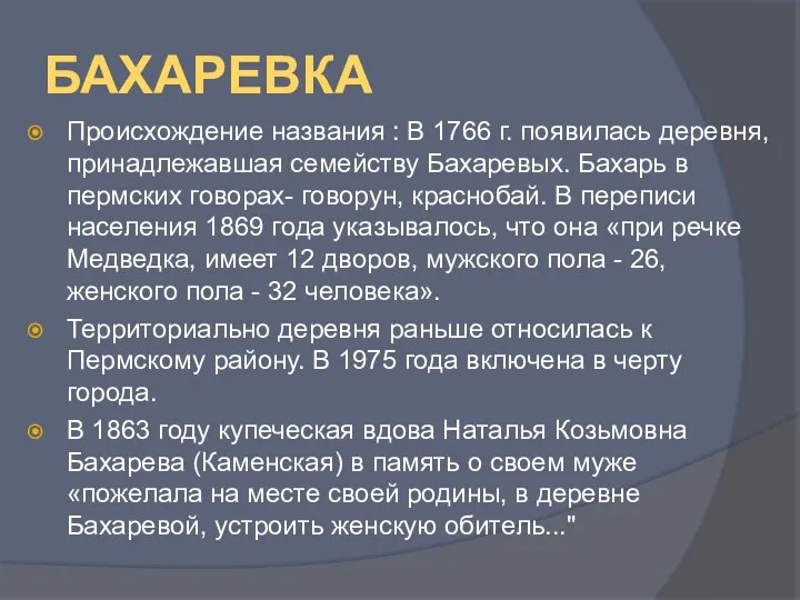 БАХАРЕВКА Происхождение названия : В 1766 г. появилась деревня, принадлежавшая семейству