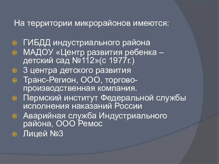 На территории микрорайонов имеются: ГИБДД индустриального района МАДОУ «Центр развития ребенка