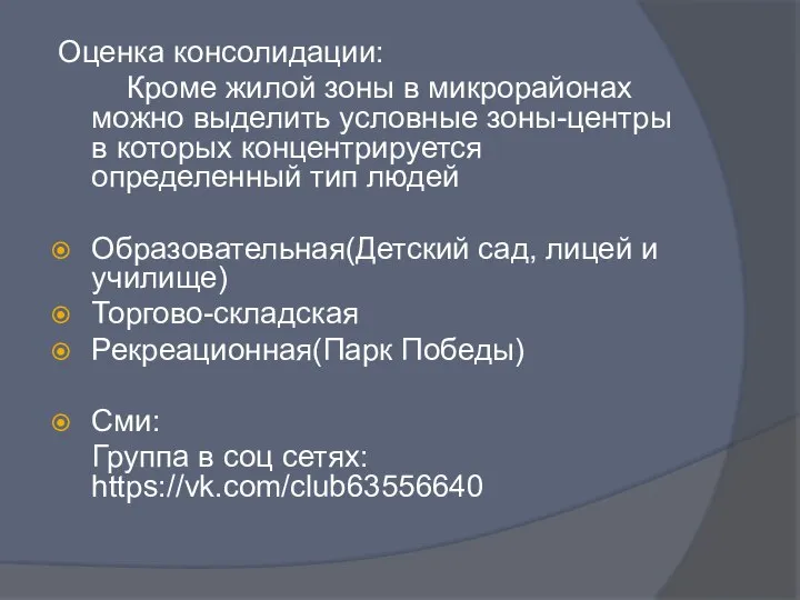 Оценка консолидации: Кроме жилой зоны в микрорайонах можно выделить условные зоны-центры