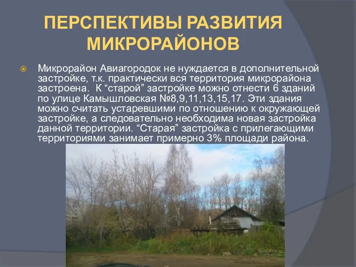 ПЕРСПЕКТИВЫ РАЗВИТИЯ МИКРОРАЙОНОВ Микрорайон Авиагородок не нуждается в дополнительной застройке, т.к.