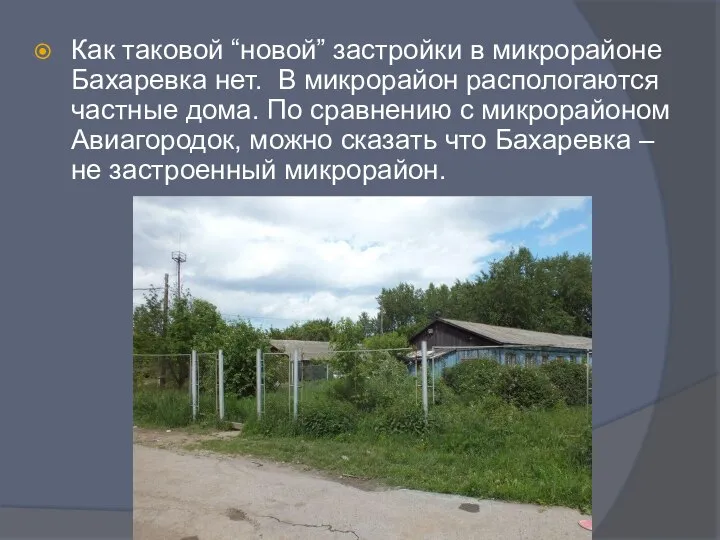 Как таковой “новой” застройки в микрорайоне Бахаревка нет. В микрорайон распологаются