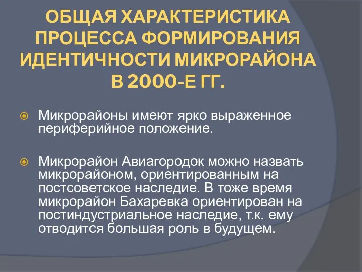 ОБЩАЯ ХАРАКТЕРИСТИКА ПРОЦЕССА ФОРМИРОВАНИЯ ИДЕНТИЧНОСТИ МИКРОРАЙОНА В 2000-Е ГГ. Микрорайоны имеют