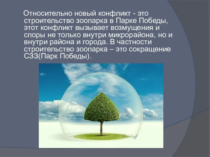 Относительно новый конфликт - это строительство зоопарка в Парке Победы, этот