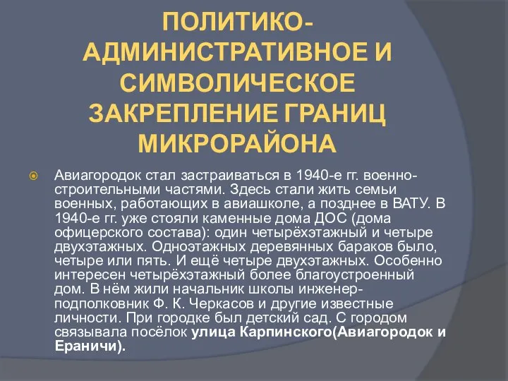 ПОЛИТИКО-АДМИНИСТРАТИВНОЕ И СИМВОЛИЧЕСКОЕ ЗАКРЕПЛЕНИЕ ГРАНИЦ МИКРОРАЙОНА Авиагородок стал застраиваться в 1940-е