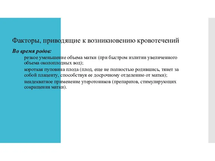 Факторы, приводящие к возникновению кровотечений Во время родов: резкое уменьшение объема