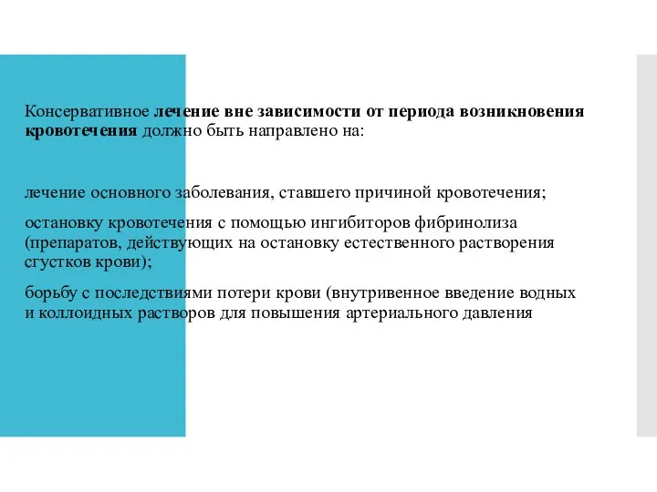 Консервативное лечение вне зависимости от периода возникновения кровотечения должно быть направлено