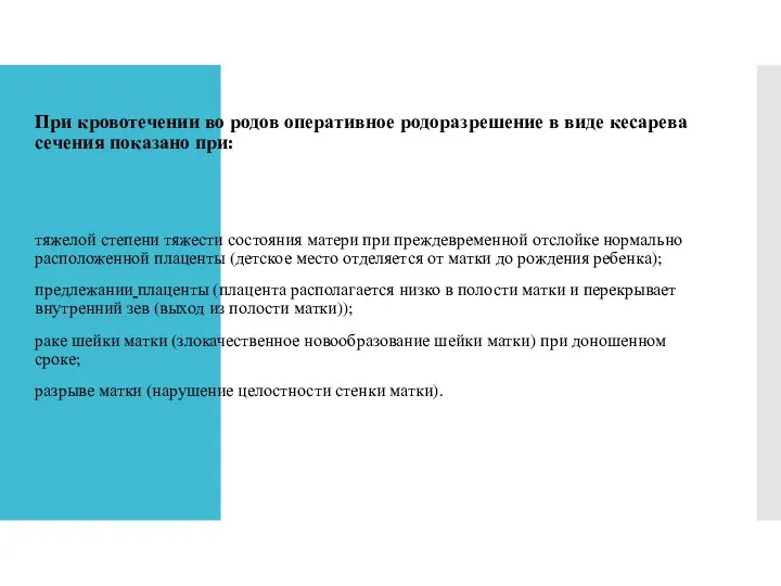 При кровотечении во родов оперативное родоразрешение в виде кесарева сечения показано