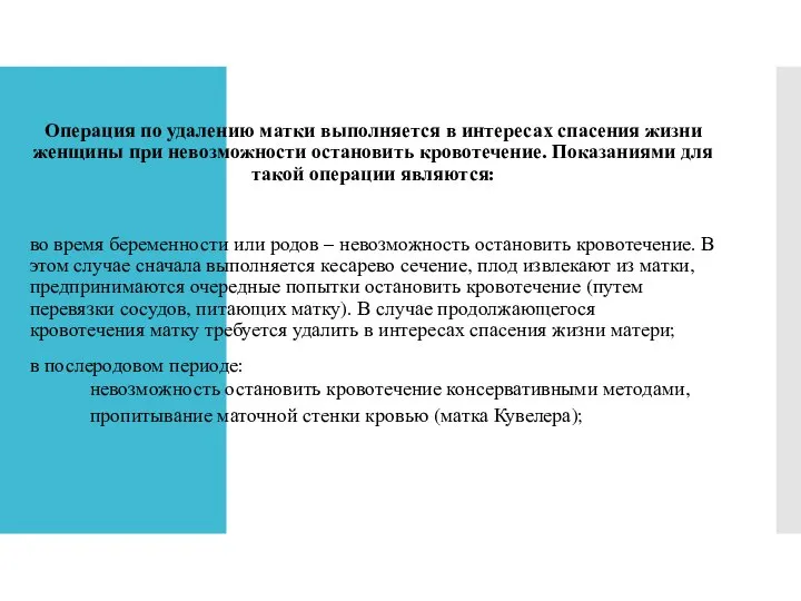 Операция по удалению матки выполняется в интересах спасения жизни женщины при