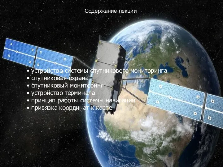 устройство системы спутникового мониторинга спутниковая охрана спутниковый мониторинг устройство терминала принцип