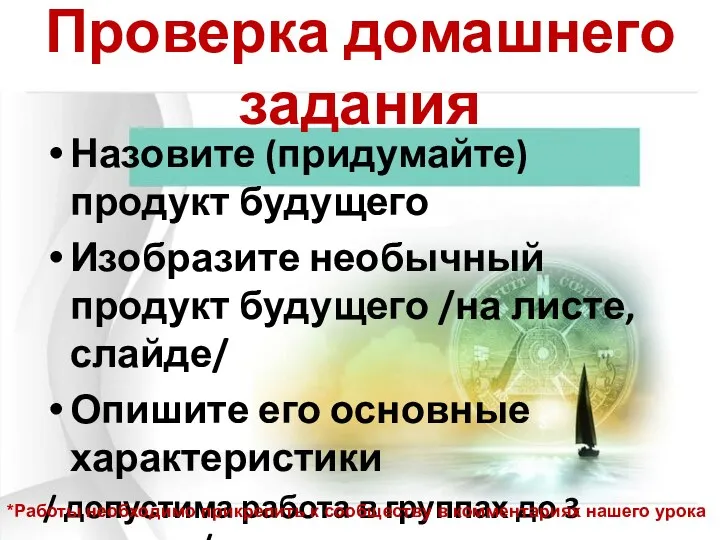 Проверка домашнего задания Назовите (придумайте) продукт будущего Изобразите необычный продукт будущего