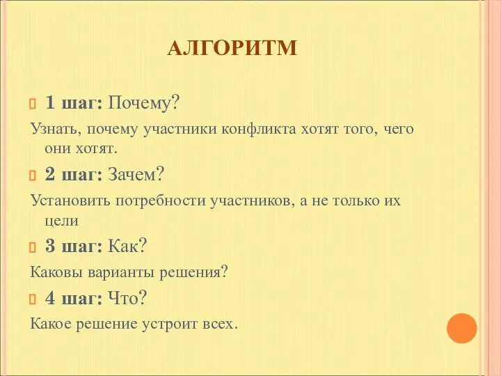 АЛГОРИТМ 1 шаг: Почему? Узнать, почему участники конфликта хотят того, чего