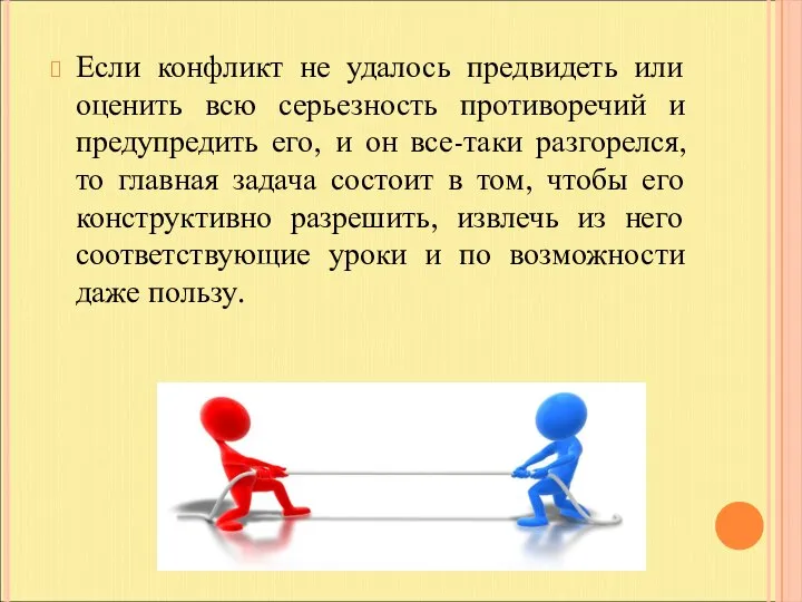 Если конфликт не удалось предвидеть или оценить всю серьезность противоречий и