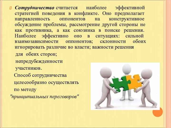 Сотрудничество считается наиболее эффективной стратегией поведения в конфликте. Оно предполагает направленность