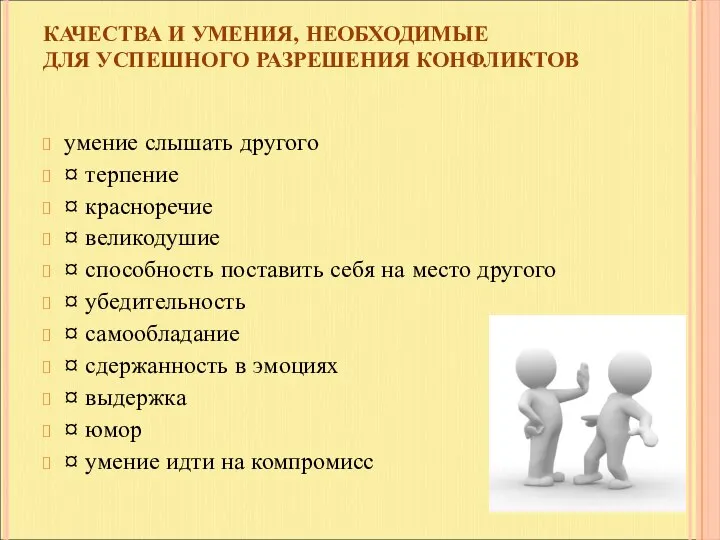 КАЧЕСТВА И УМЕНИЯ, НЕОБХОДИМЫЕ ДЛЯ УСПЕШНОГО РАЗРЕШЕНИЯ КОНФЛИКТОВ умение слышать другого