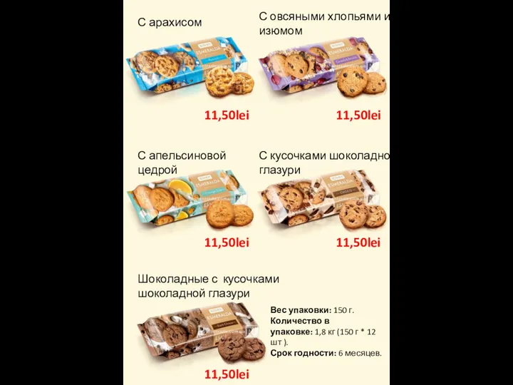 С арахисом С овсяными хлопьями и изюмом С апельсиновой цедрой С