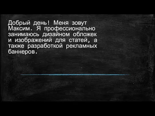 Добрый день! Меня зовут Максим. Я профессионально занимаюсь дизайном обложек и