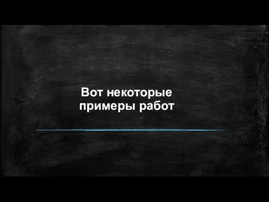 Вот некоторые примеры работ