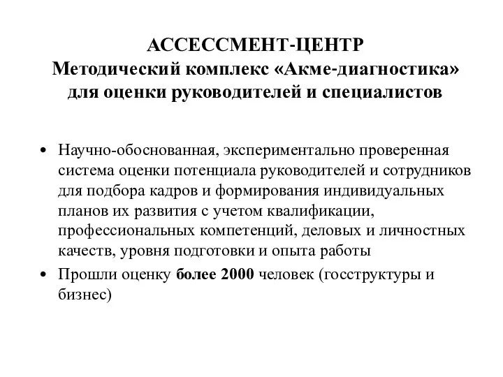 Научно-обоснованная, экспериментально проверенная система оценки потенциала руководителей и сотрудников для подбора