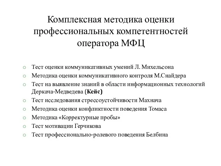 Комплексная методика оценки профессиональных компетентностей оператора МФЦ Тест оценки коммуникативных умений