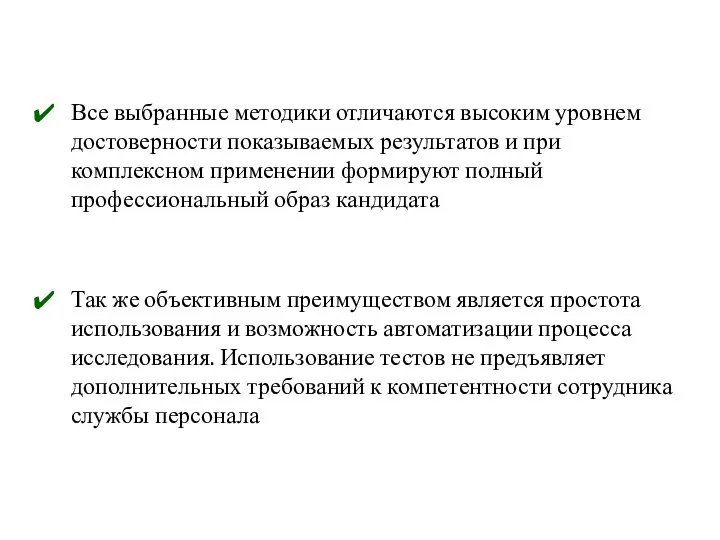 Все выбранные методики отличаются высоким уровнем достоверности показываемых результатов и при