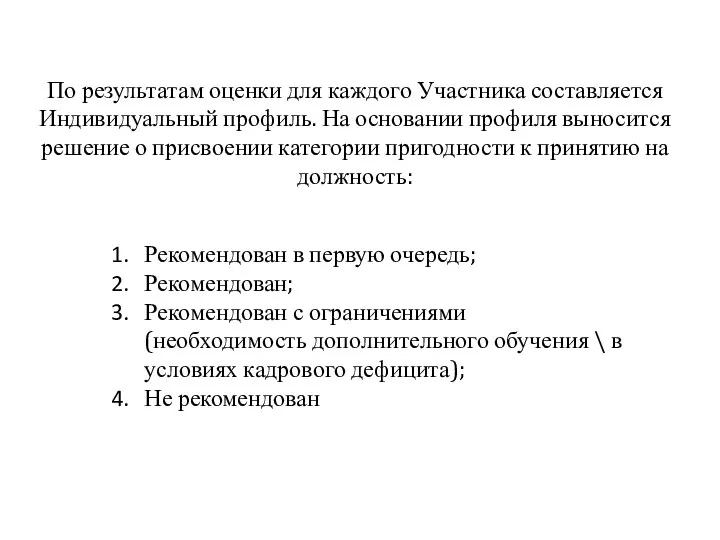 По результатам оценки для каждого Участника составляется Индивидуальный профиль. На основании