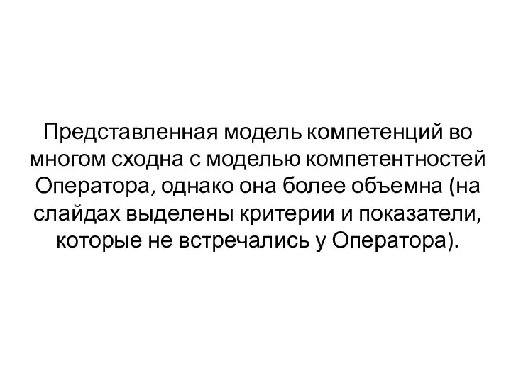 Представленная модель компетенций во многом сходна с моделью компетентностей Оператора, однако