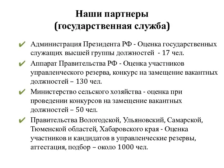 Администрация Президента РФ - Оценка государственных служащих высшей группы должностей -