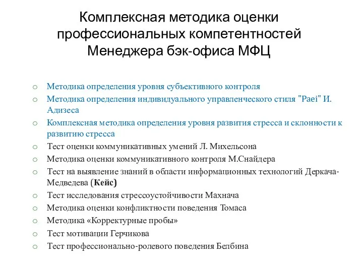 Комплексная методика оценки профессиональных компетентностей Менеджера бэк-офиса МФЦ Методика определения уровня