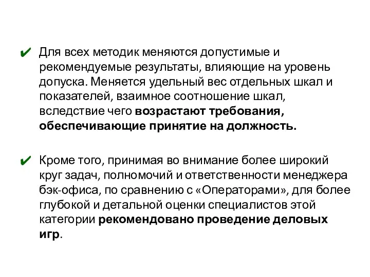 Для всех методик меняются допустимые и рекомендуемые результаты, влияющие на уровень