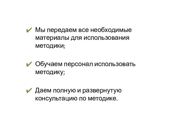 Мы передаем все необходимые материалы для использования методики; Обучаем персонал использовать