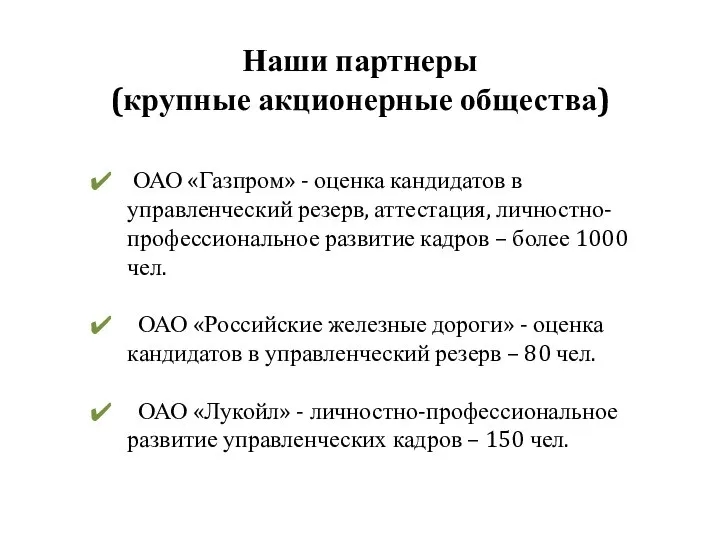 Наши партнеры (крупные акционерные общества) ОАО «Газпром» - оценка кандидатов в