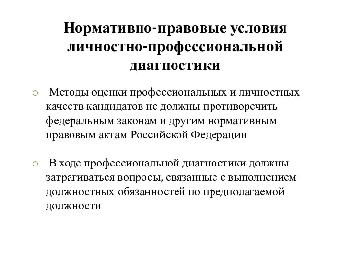 Нормативно-правовые условия личностно-профессиональной диагностики Методы оценки профессиональных и личностных качеств кандидатов