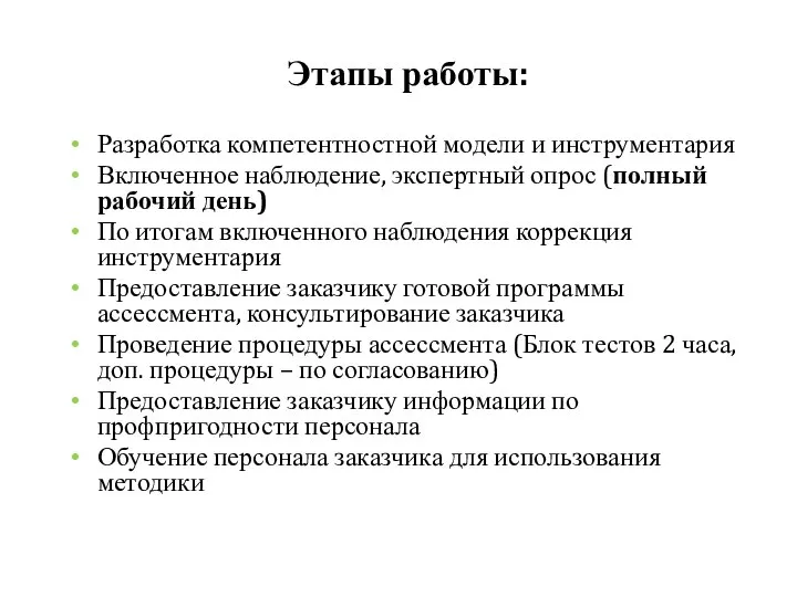 Разработка компетентностной модели и инструментария Включенное наблюдение, экспертный опрос (полный рабочий