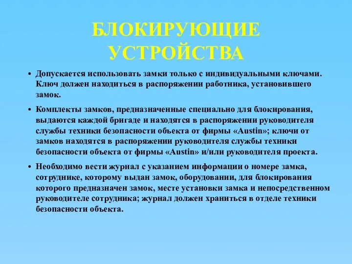 БЛОКИРУЮЩИЕ УСТРОЙСТВА Допускается использовать замки только с индивидуальными ключами. Ключ должен