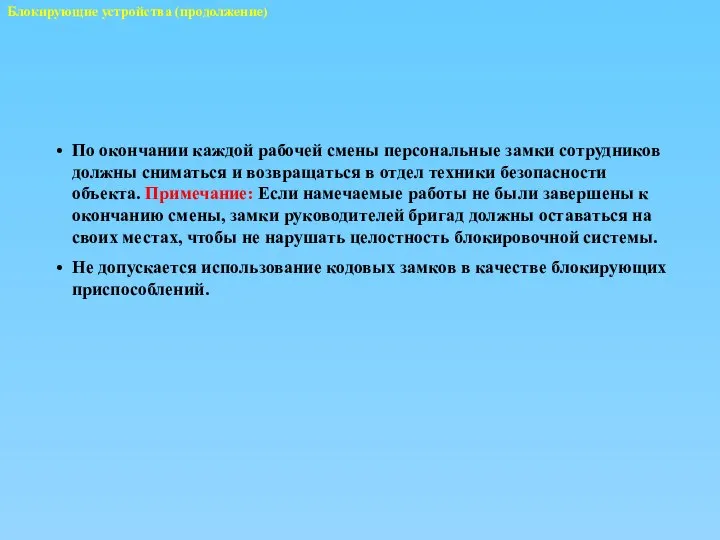 Блокирующие устройства (продолжение) По окончании каждой рабочей смены персональные замки сотрудников