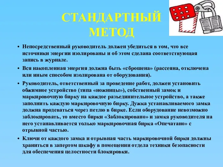 СТАНДАРТНЫЙ МЕТОД Непосредственный руководитель должен убедиться в том, что все источники