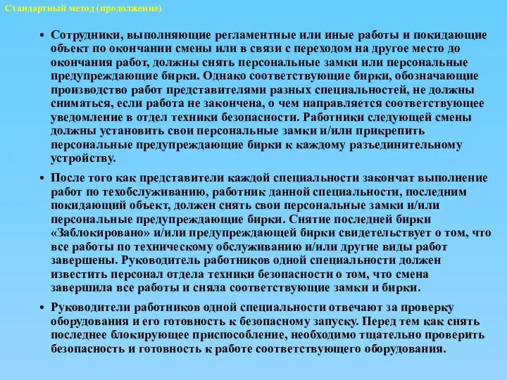 Стандартный метод (продолжение) Сотрудники, выполняющие регламентные или иные работы и покидающие