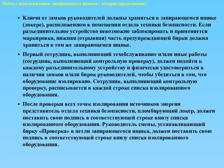 Метод с использованием запирающихся ящиков - локеров (продолжение) Ключи от замков