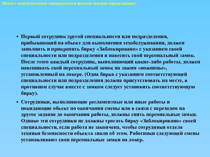 Метод с использованием запирающихся ящиков-локеров (продолжение) Первый сотрудник другой специальности или