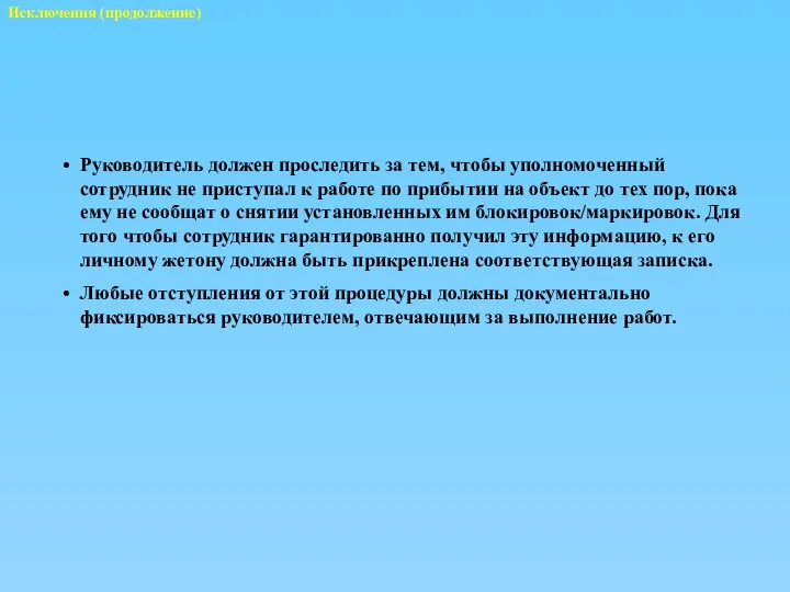 Исключения (продолжение) Руководитель должен проследить за тем, чтобы уполномоченный сотрудник не