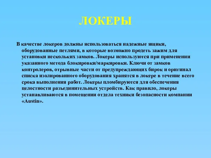 ЛОКЕРЫ В качестве локеров должны использоваться надежные ящики, оборудованные петлями, в