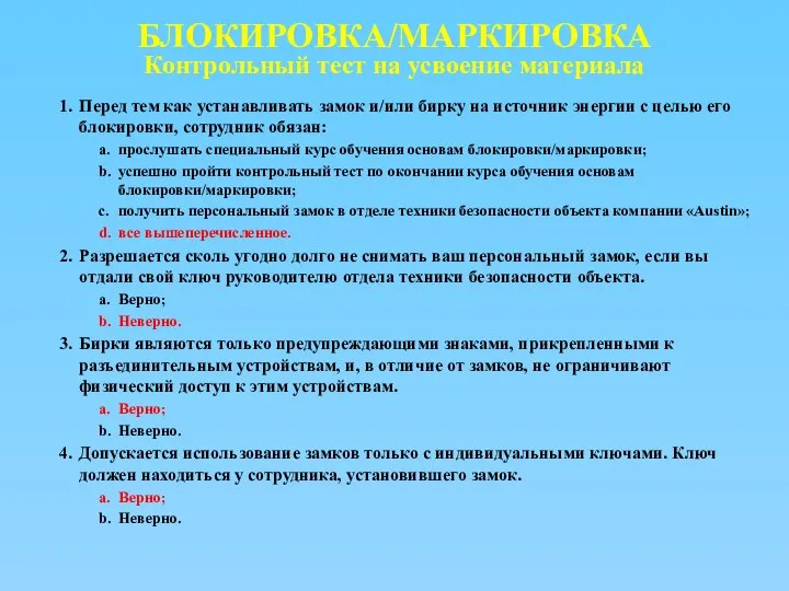 БЛОКИРОВКА/МАРКИРОВКА Контрольный тест на усвоение материала 1. Перед тем как устанавливать