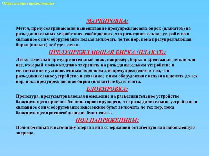 Определения (продолжение) МАРКИРОВКА: Метод, предусматривающий вывешивание предупреждающих бирок (плакатов) на разъединительных