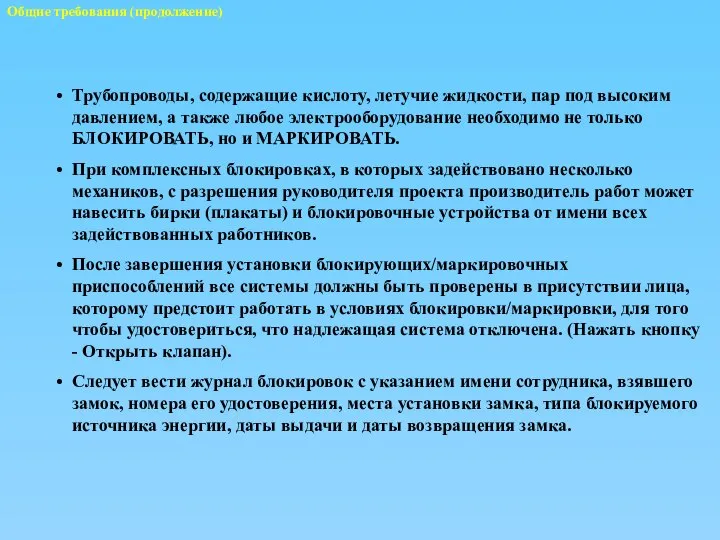 Общие требования (продолжение) Трубопроводы, содержащие кислоту, летучие жидкости, пар под высоким