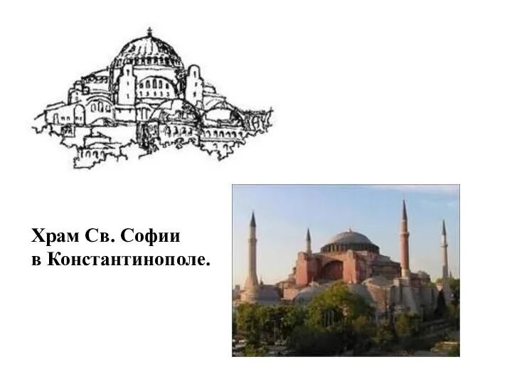 Храм Св. Софии в Константинополе.