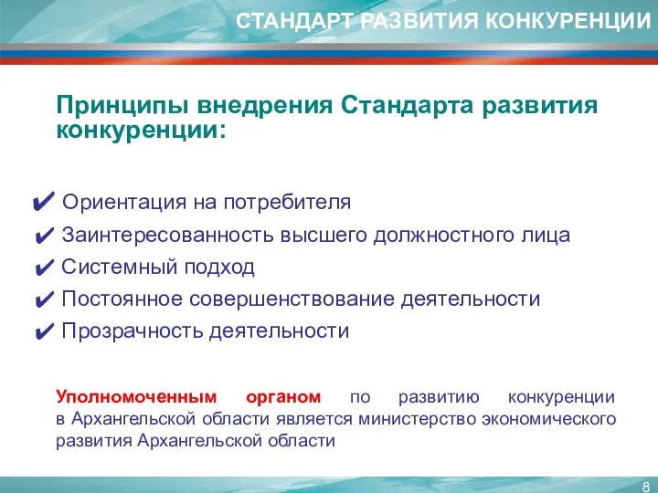 СТАНДАРТ РАЗВИТИЯ КОНКУРЕНЦИИ Принципы внедрения Стандарта развития конкуренции: Ориентация на потребителя