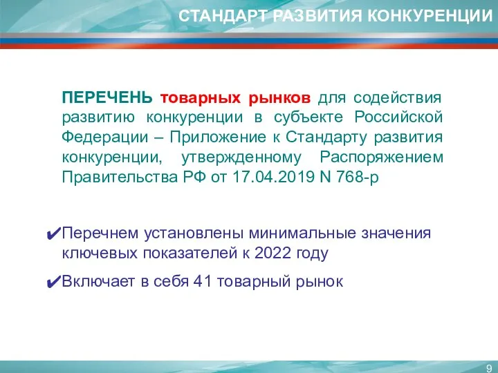 СТАНДАРТ РАЗВИТИЯ КОНКУРЕНЦИИ ПЕРЕЧЕНЬ товарных рынков для содействия развитию конкуренции в